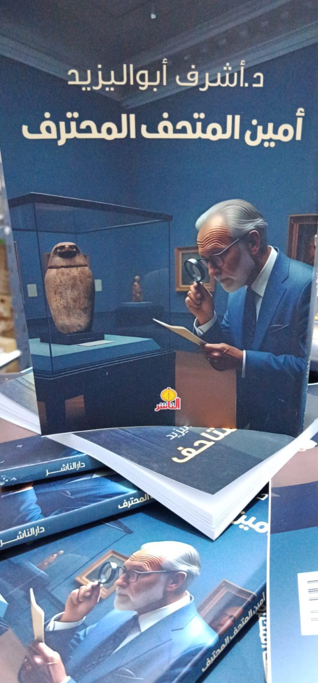 صدور كتابي (أمين المتحف المحترف) و(قوة المتاحف) للدكتور أشرف أبو اليزيد
