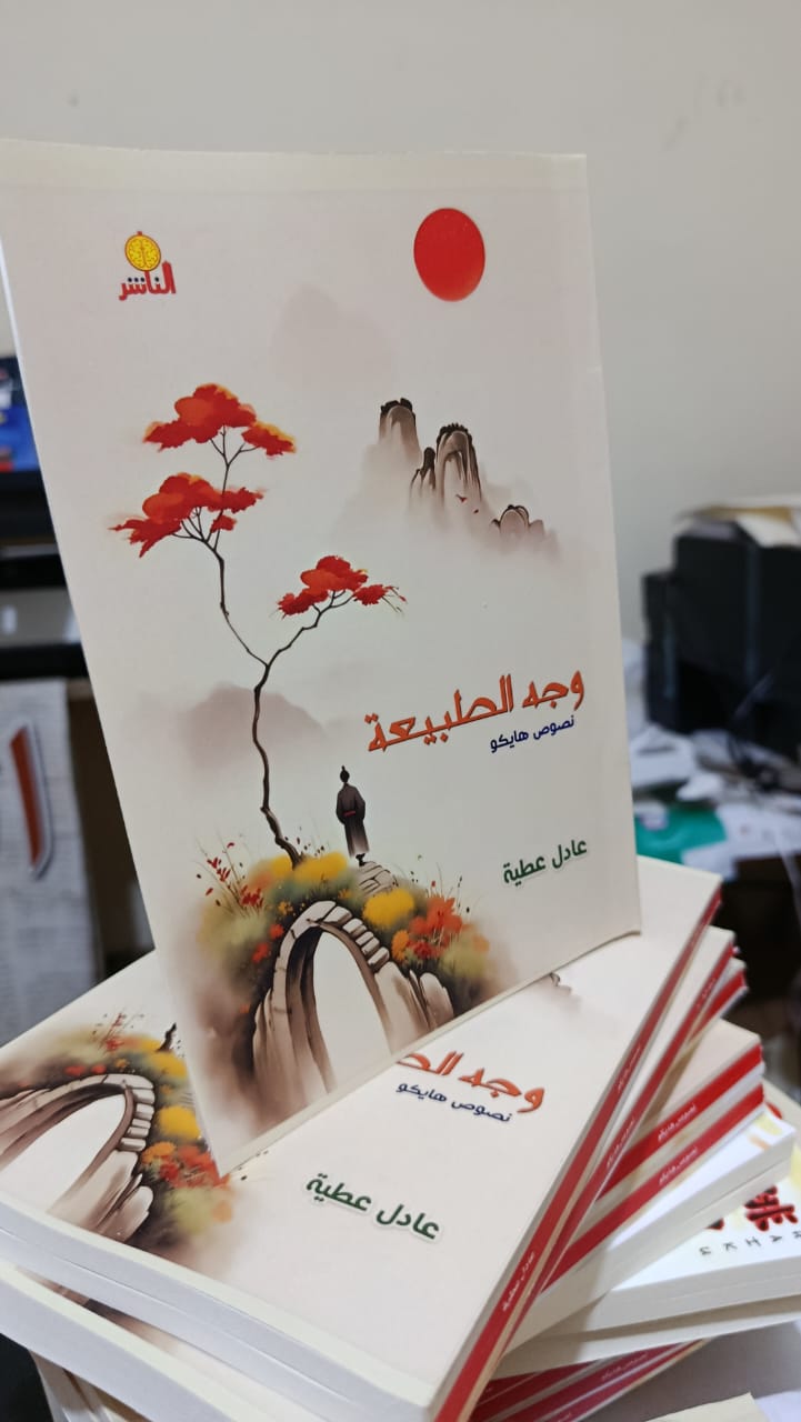 صدور ديوان (وجه الطبيعة) … نصوص هايكو للمبدع عادل عطية