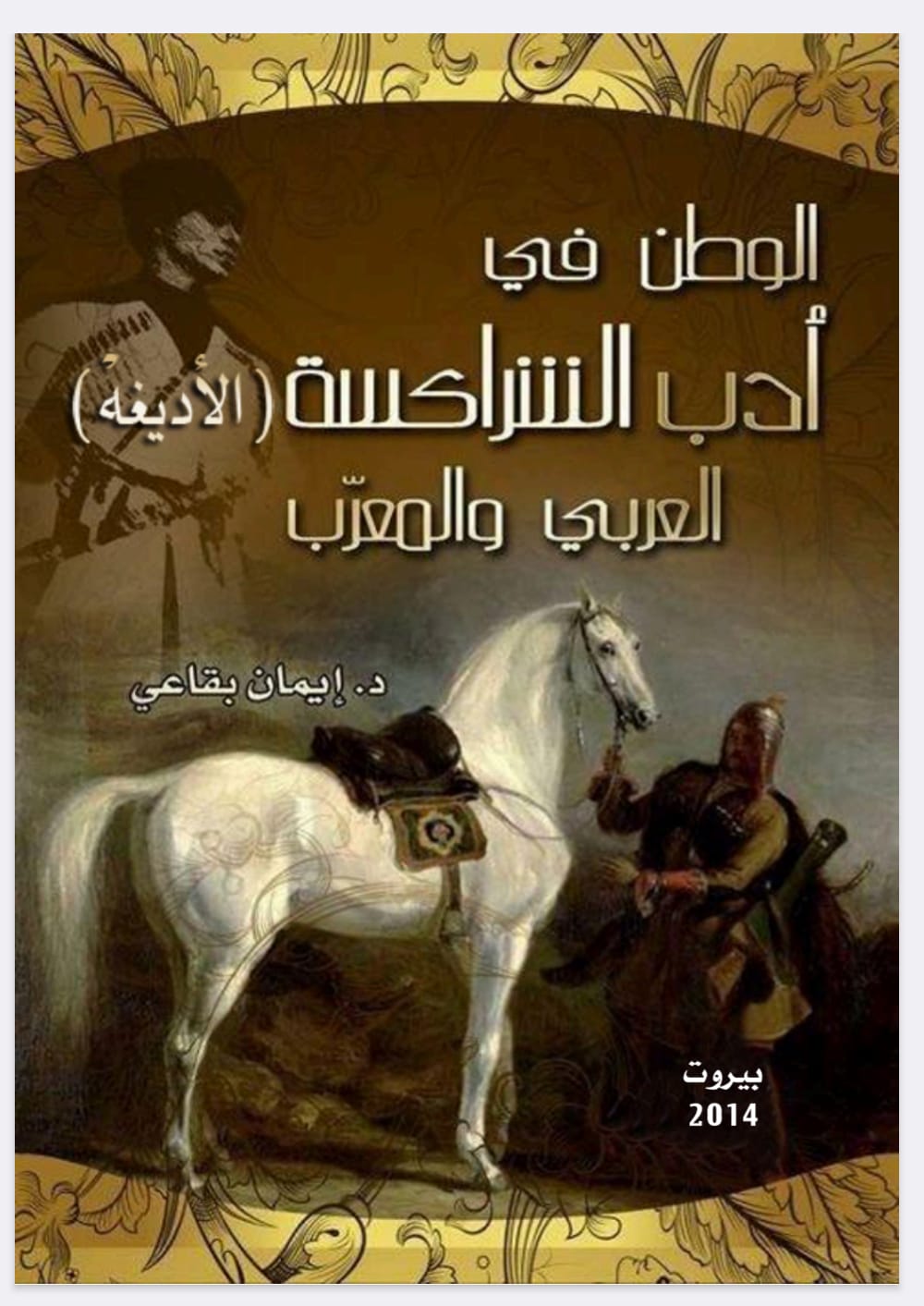 الوطن بين الجرح والذاكرة