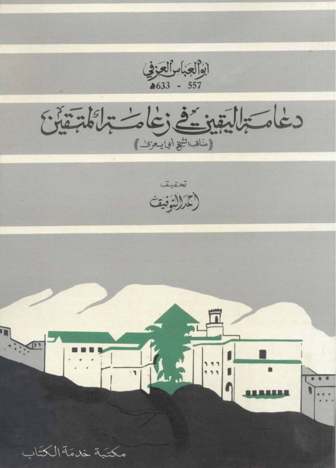 أنطولوجيا الولاية وإبستمولوجيا اليقين في المغرب الوسيط