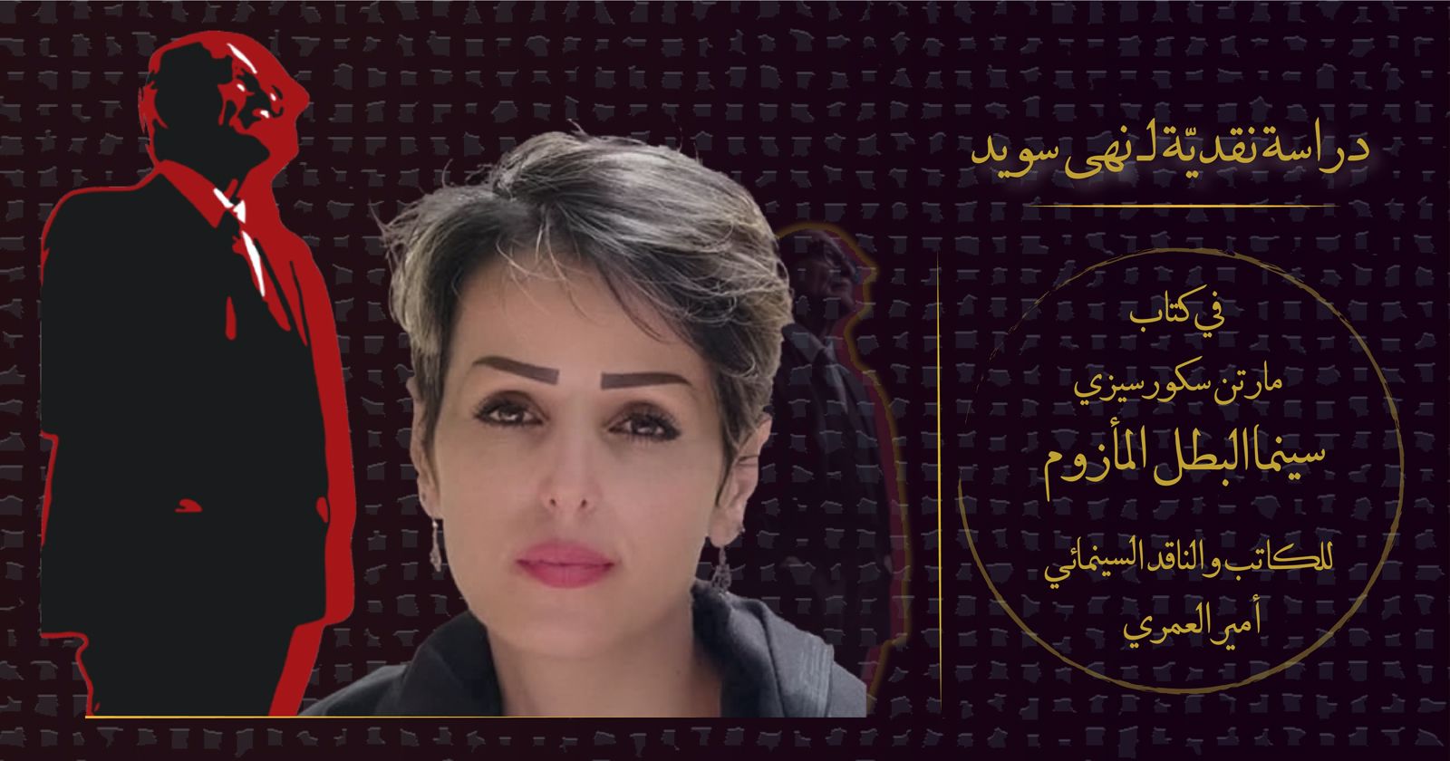 البطل المأزوم بين كاميرا سكورسيزي وقلم العمري