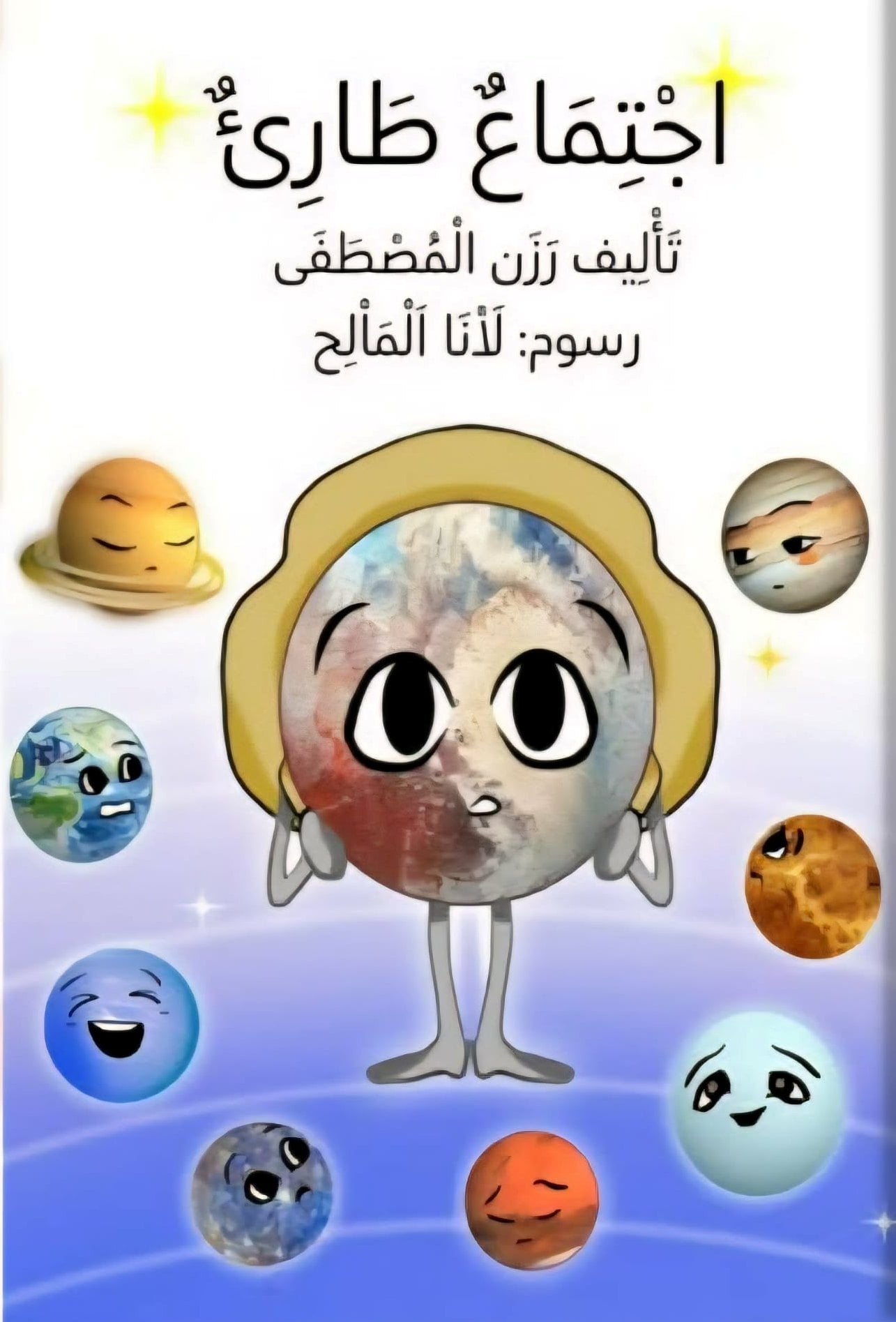 اجتماع طارئ… عالم الفضاء سفر ومعارف