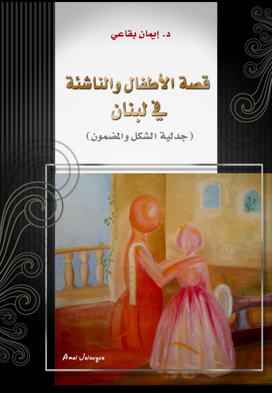 الطفولة كفضاء للمعرفة والجمال