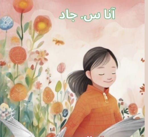 سارة والتنين الأبيض