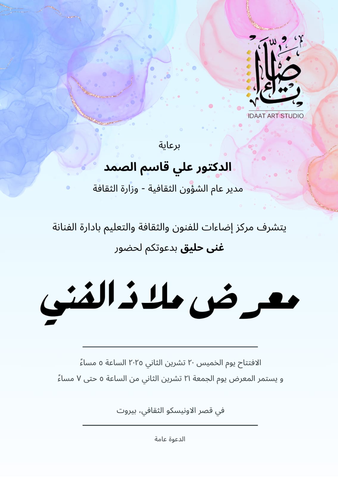 معرض «ملاذ» الفني في مركز إضاءات للفنون