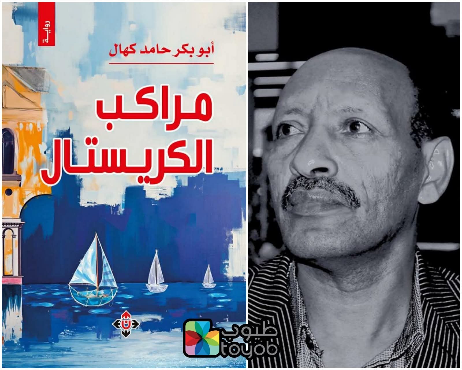 بين أسمرا والبحر : خريطة المنفى في مراكب الكريستال