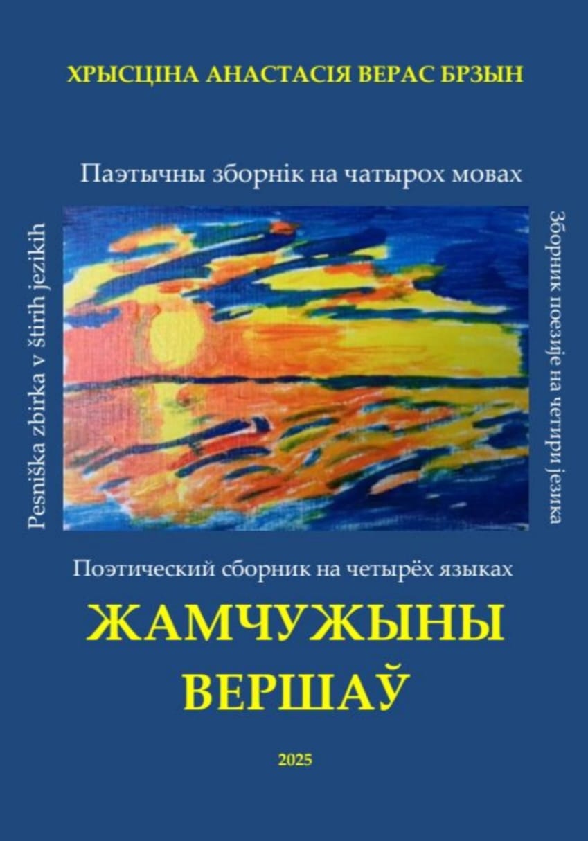 صدور كتاب شعري رباعي اللغات للشاعرة خرستسينا بورتوفنا فيراس برزين