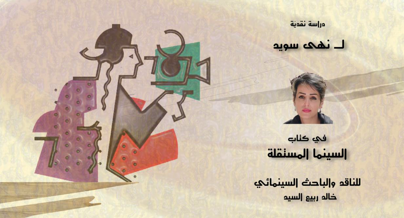 السينما المستقلة: نقد أم توثيق