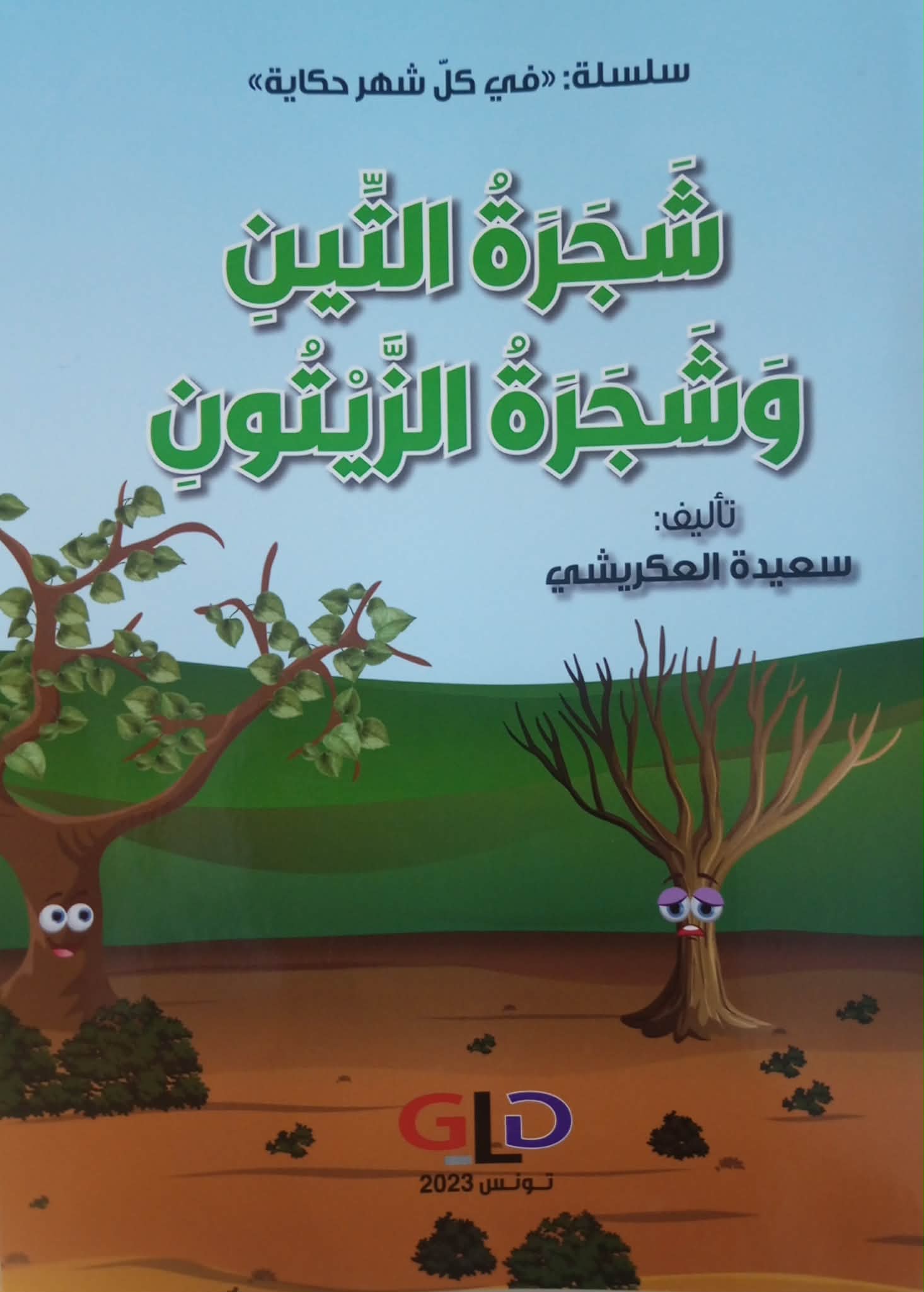 شجرة التين وشجرة الزيتون | حديث  التنمر والوعي البيئي