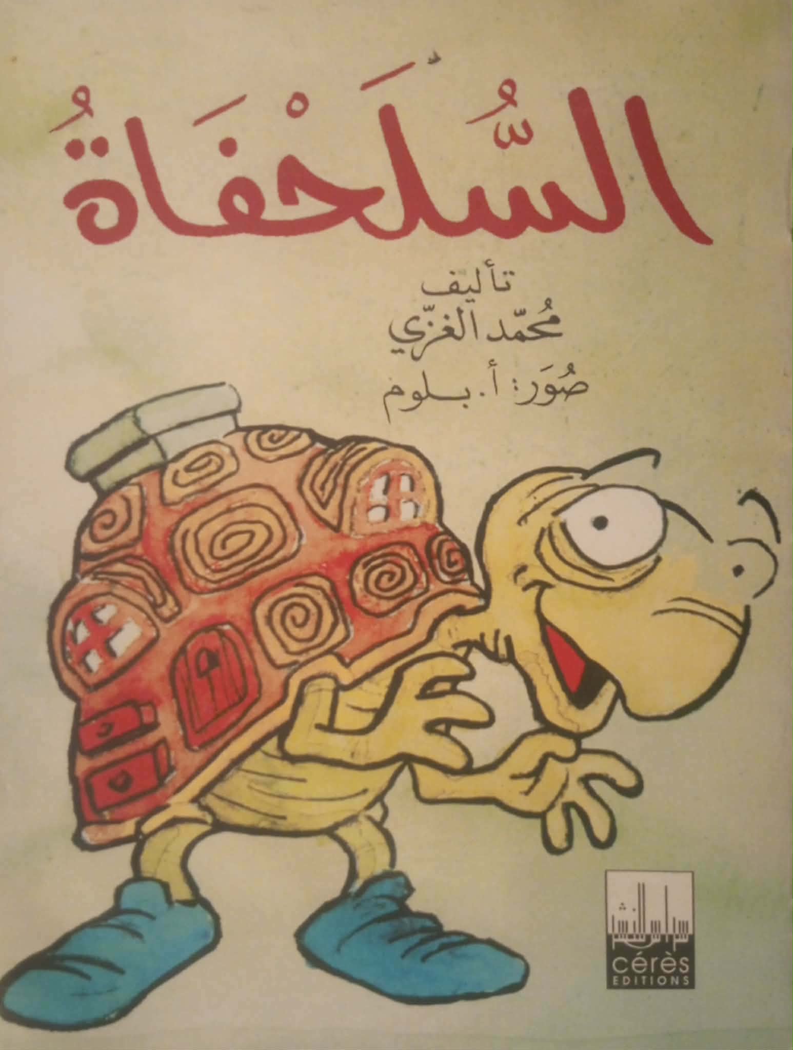 السلحفاة | لعبة الأمكنة وطرافة الفكرة