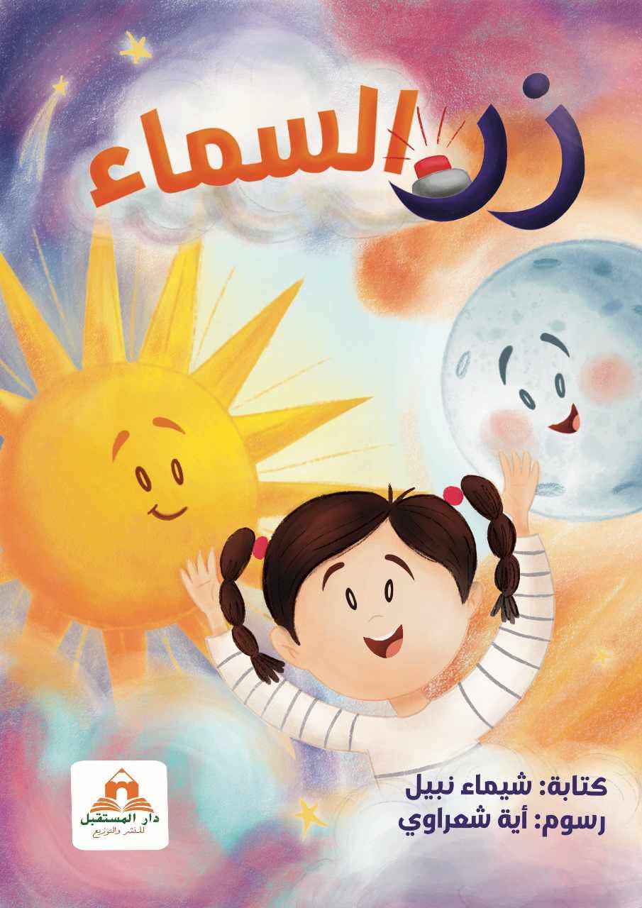 زر السماء |طرافة الفكرة والمعالجة