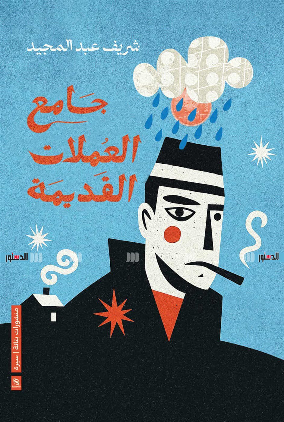 «جامع العملات القديمة»: القصة القصيرة كمرآة للحظة الإنسانية
