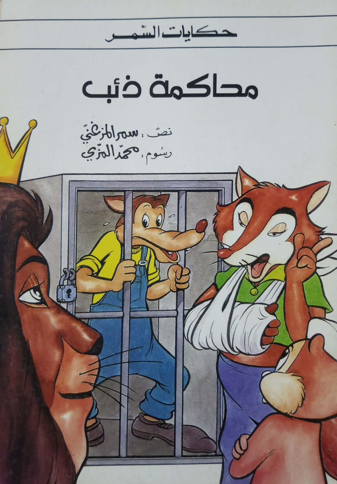 محاكمة ذئب … واقع المحاكمات وآفاق الظلم