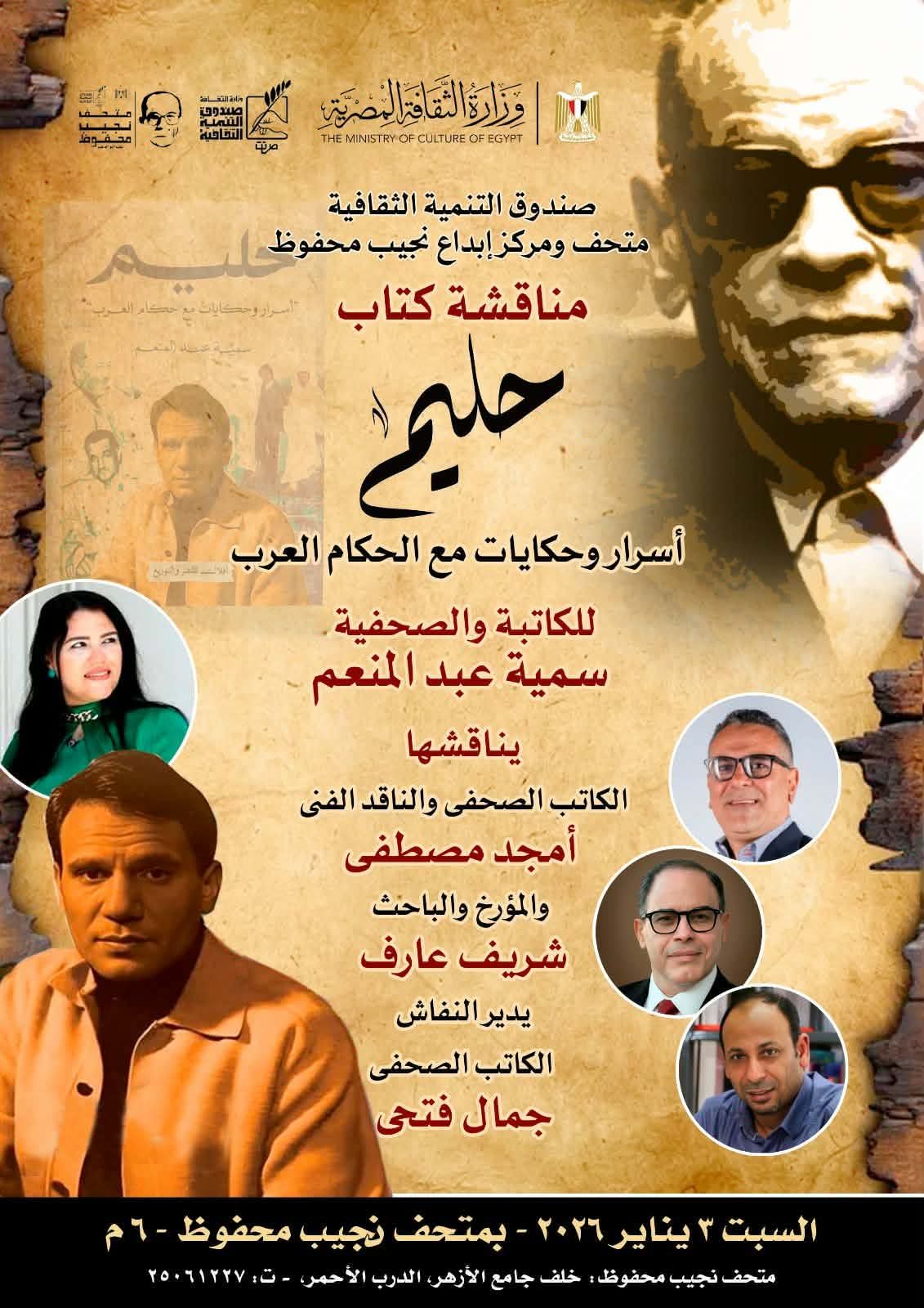 أسرار حليم … غدا في متحف نجيب محفوظ