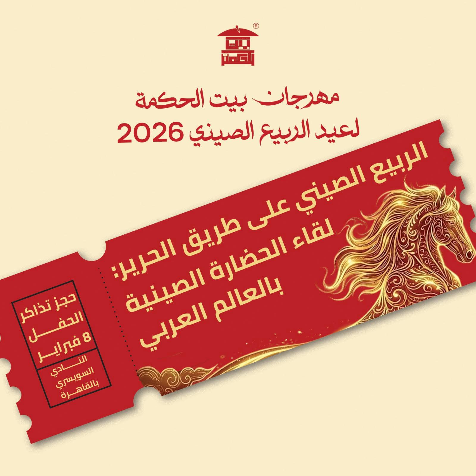 بيت الحكمة تقدم مهرجان عيد الربيع الصيني 2026 في القاهرة