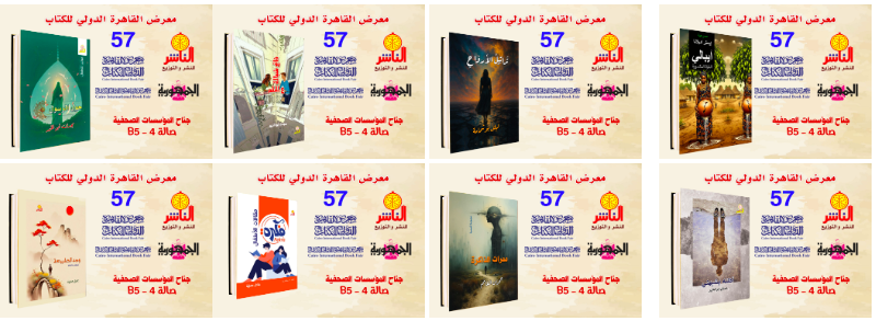 دار الناشر في معرض القاهرة الدولي للكتاب… حضور إبداعي ثري
