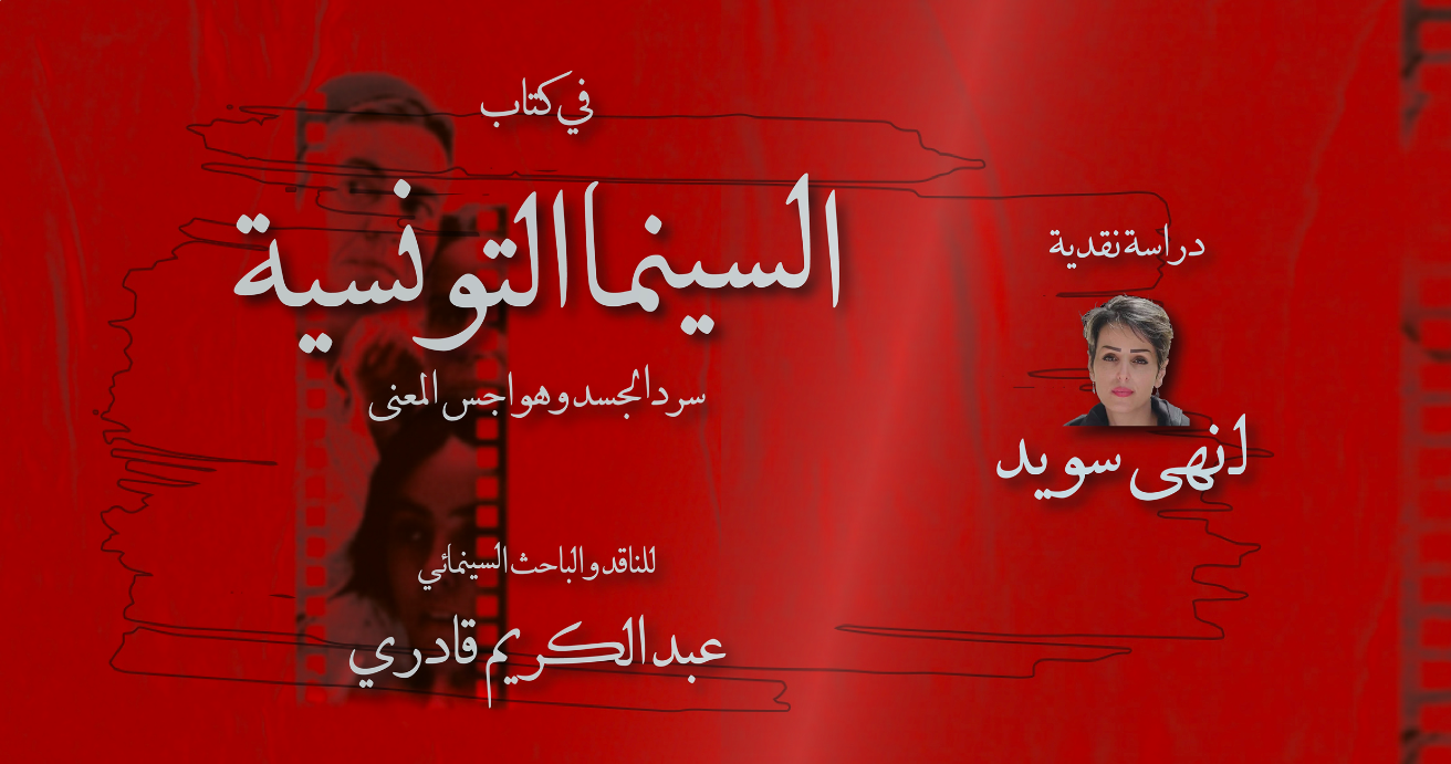 دراسة نقدية في سرد الجسد وهواجس المعنى