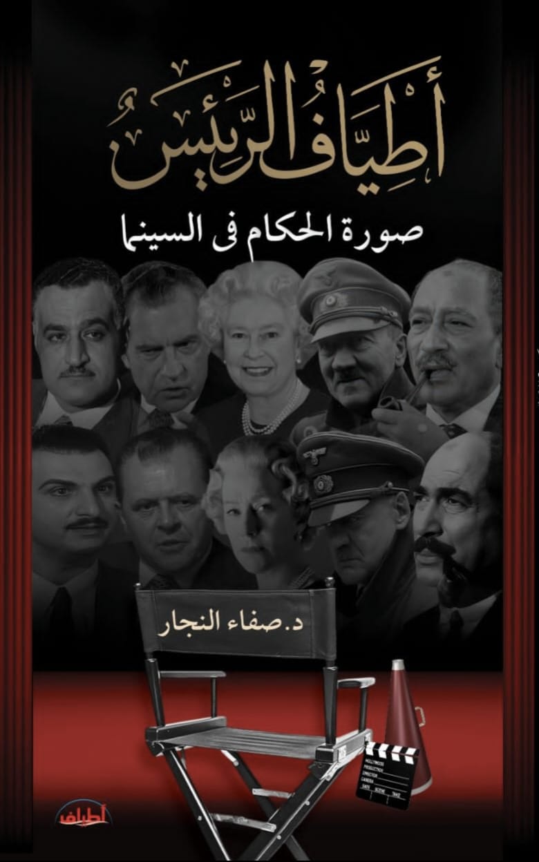 “أطياف الرئيس”: قراءة معمقة في صورة القادة عبر السينما