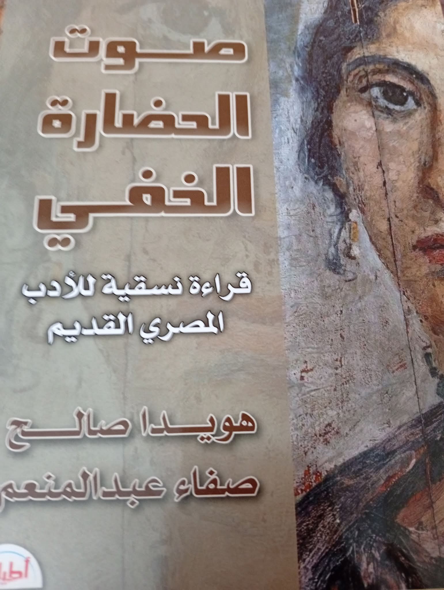 “صوت الحضارة الخفي”: الرواية الأصدق للتاريخ