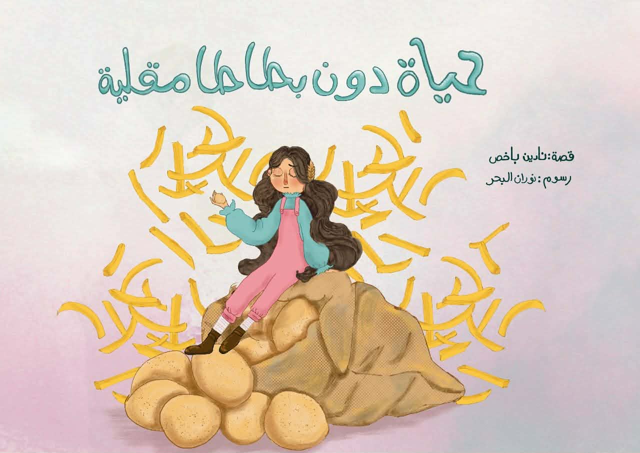 حياة دون بطاطا مقلية