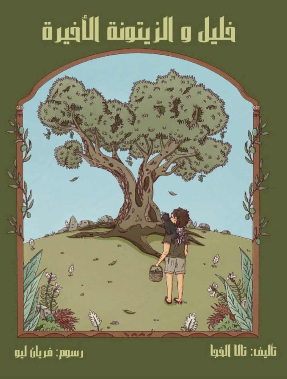 خليل والزيتونة الاخيرة … دروس الصمود والمقاوم