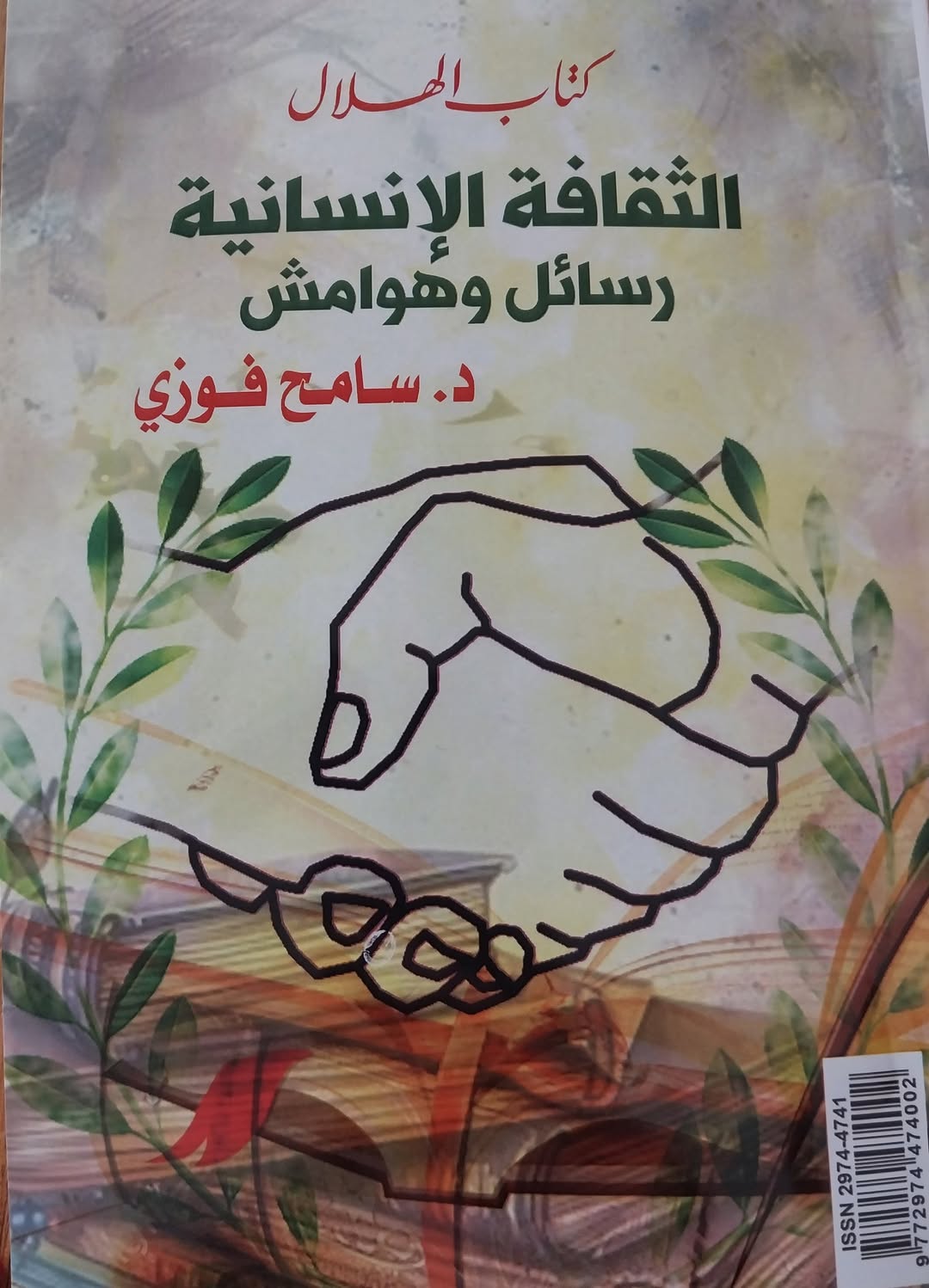 “الثقافة الإنسانية.. رسائل وهوامش”: رحلة في عمق القيم المشتركة للبشرية
