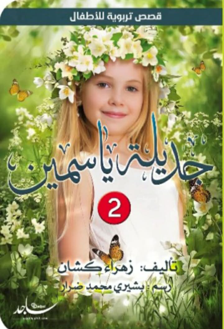 جديلة ياسمين 2 | جديلة السلوكيات والأبعاد التربوية