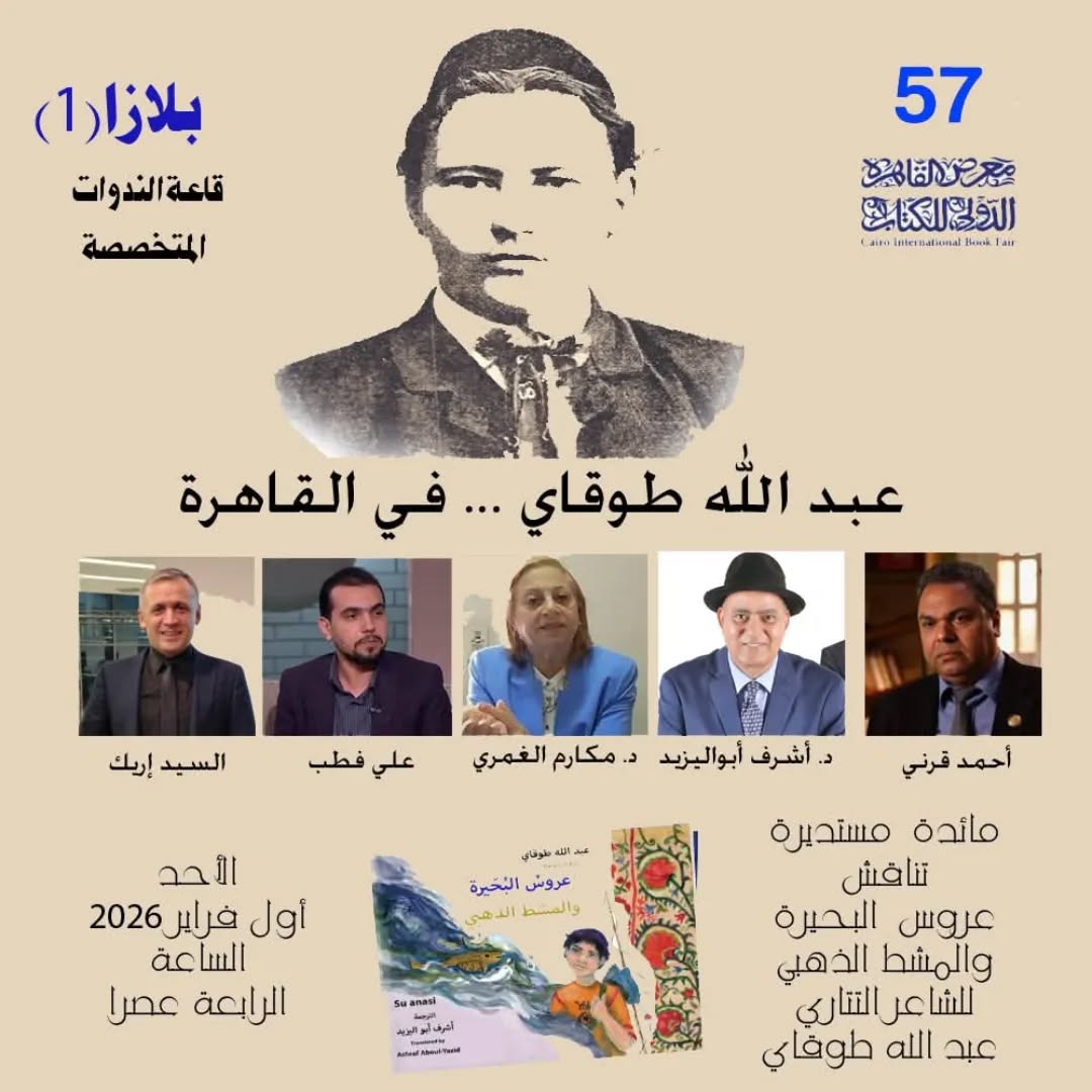 عبدالله طوقاي … في القاهرة!