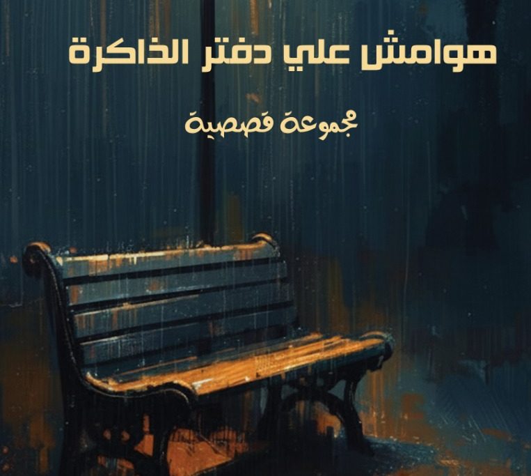 حين تتحوّل الذاكرة إلى حكاية حيّة… «نسيج» تطلق إصدارها الأول