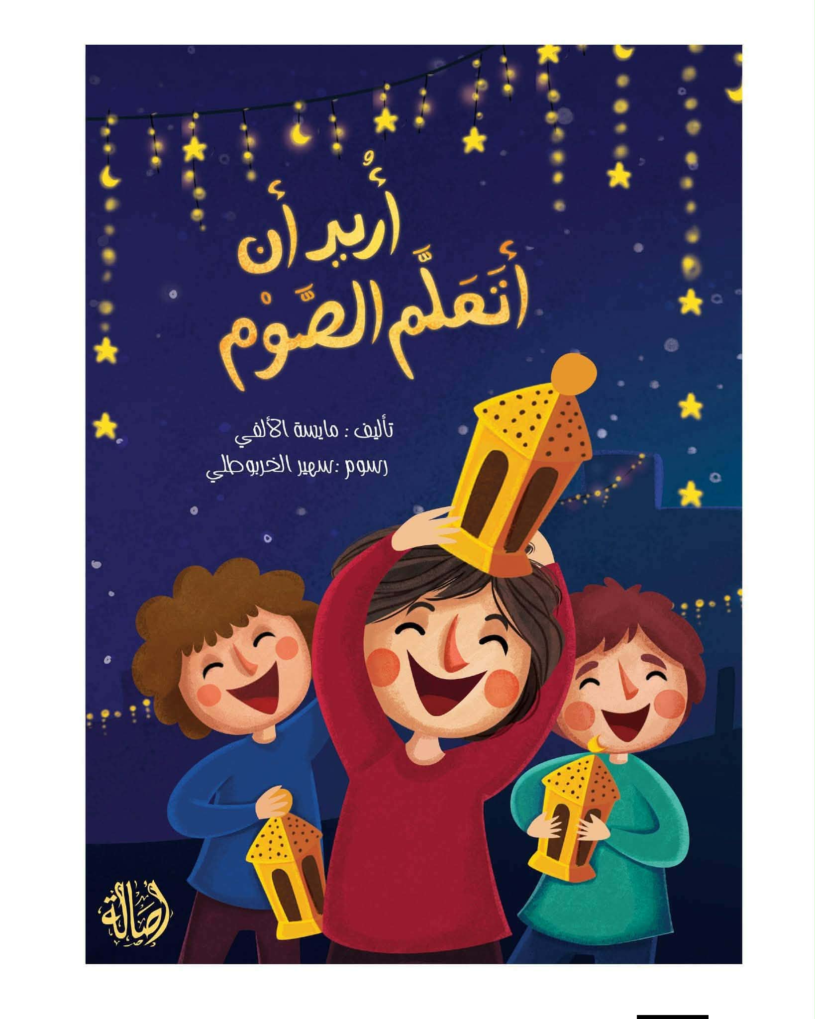 أريد أن أتعلم الصوم