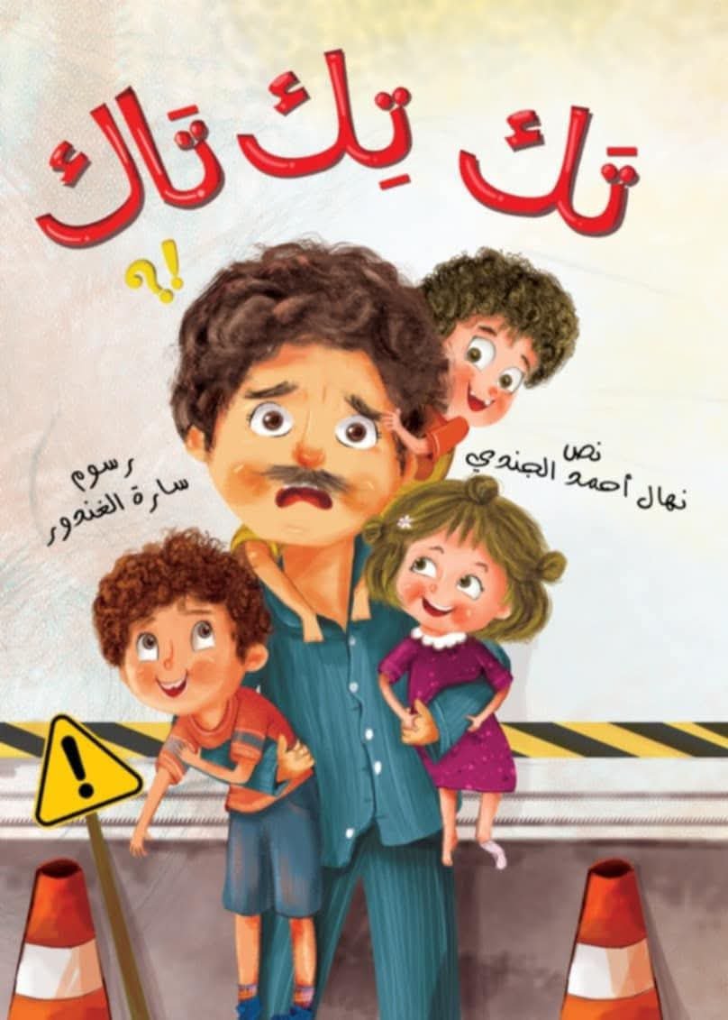 تِكْ تِكْ تَاكْ | جَدَلِيَّةُ السُّكُونِ وَالضَّجِيجِ