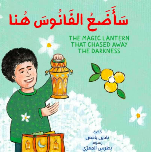 سأضع الفانوس هنا … لغة البراءة والتعايش