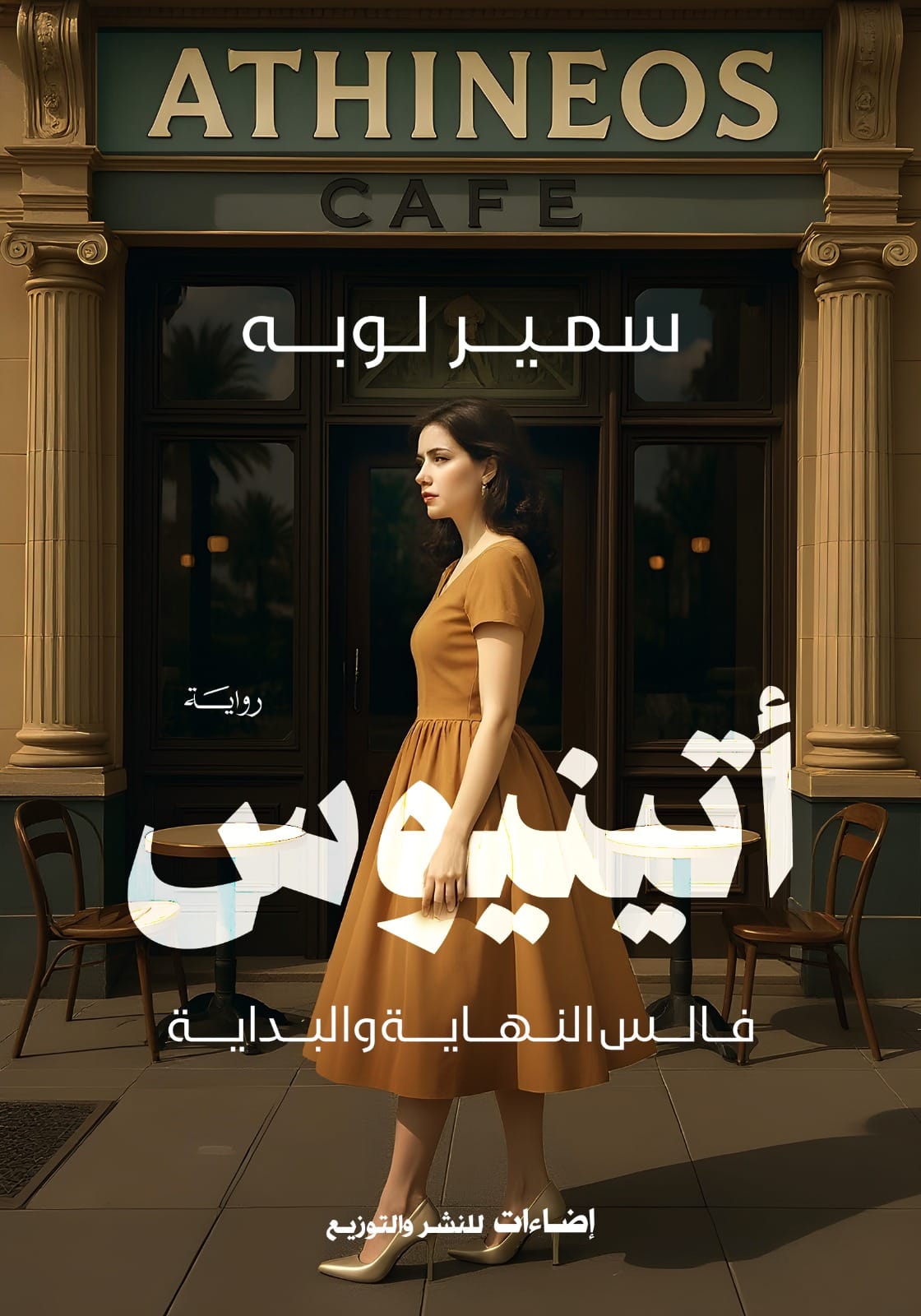 ڤالس الإسكندرية الأخير: حين يكتب الحب مدينة ويشيخ معها