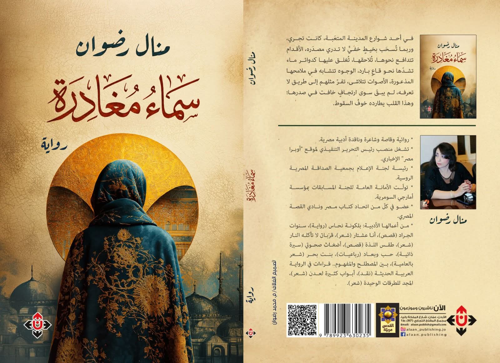 حين تتحول السماء إلى مغادرة: قراءة في رواية «سماء مغادرة»