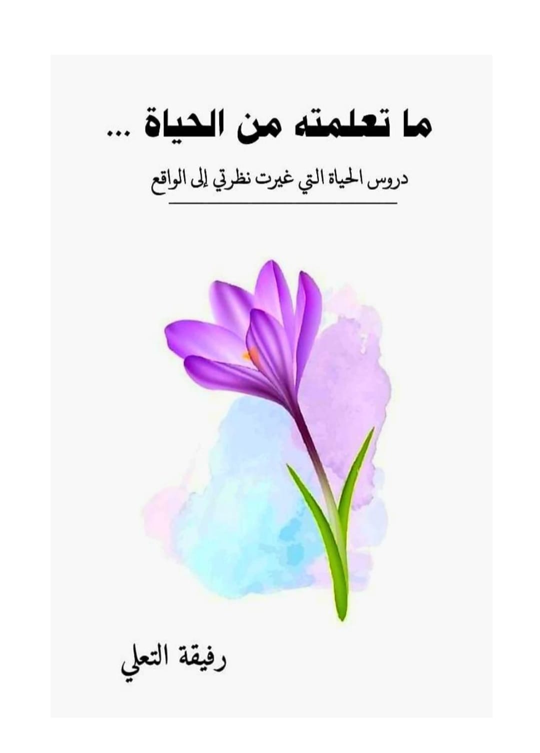 حين تتحوّل التجربة إلى معرفة، والوجع إلى حكمة