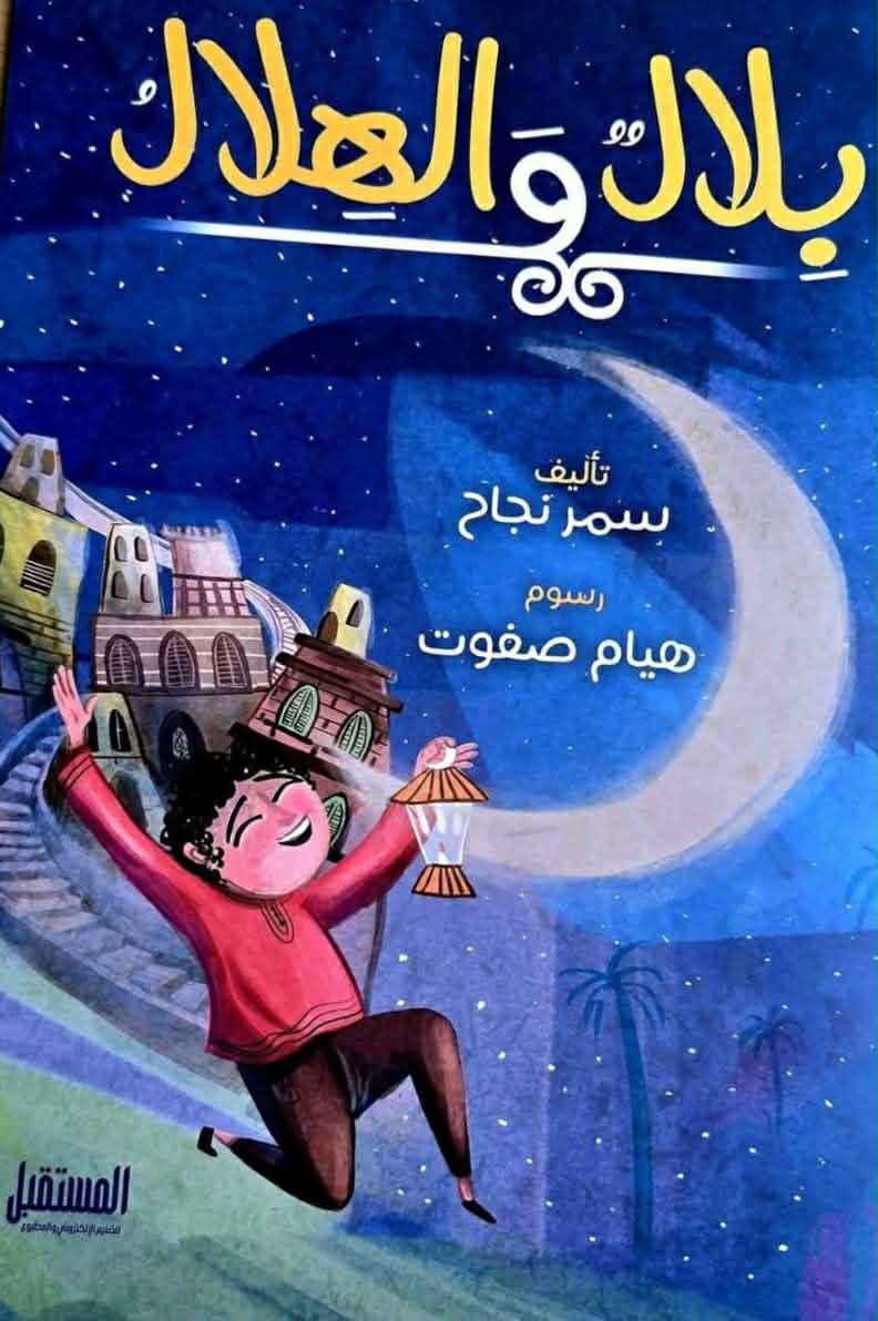 بلال والهلال … العلاقة : طبيعتها وآفاقها