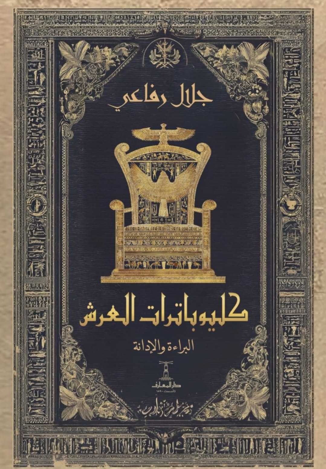 كليوباترات العرش… بين البراءة والإدانة