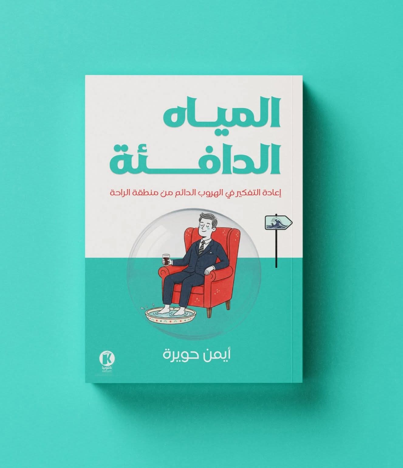 المياه الدافئة: كيف نضيع بهدوء دون أن نشعر