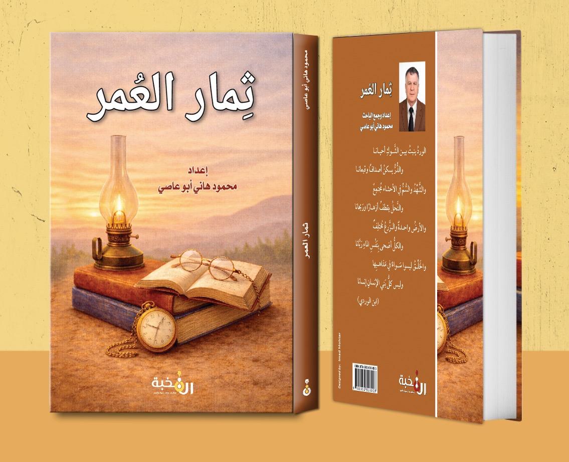 قراءة في كتاب “ثمار العمر”للباحث محمود هاني أبو عاصي