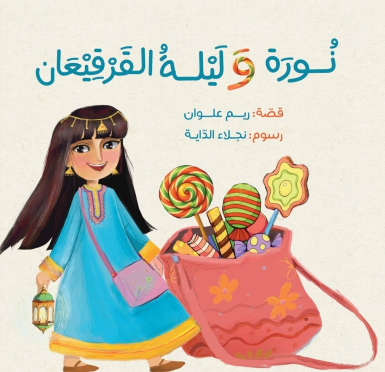 نورة وليلة القرقيعان … رسائل العطاء والصداقات