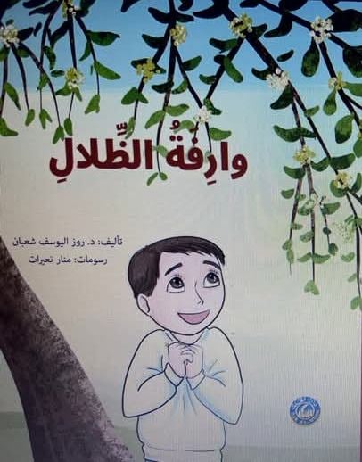 وارفة الظلال …  أحاديث السلوكات ومراميها 