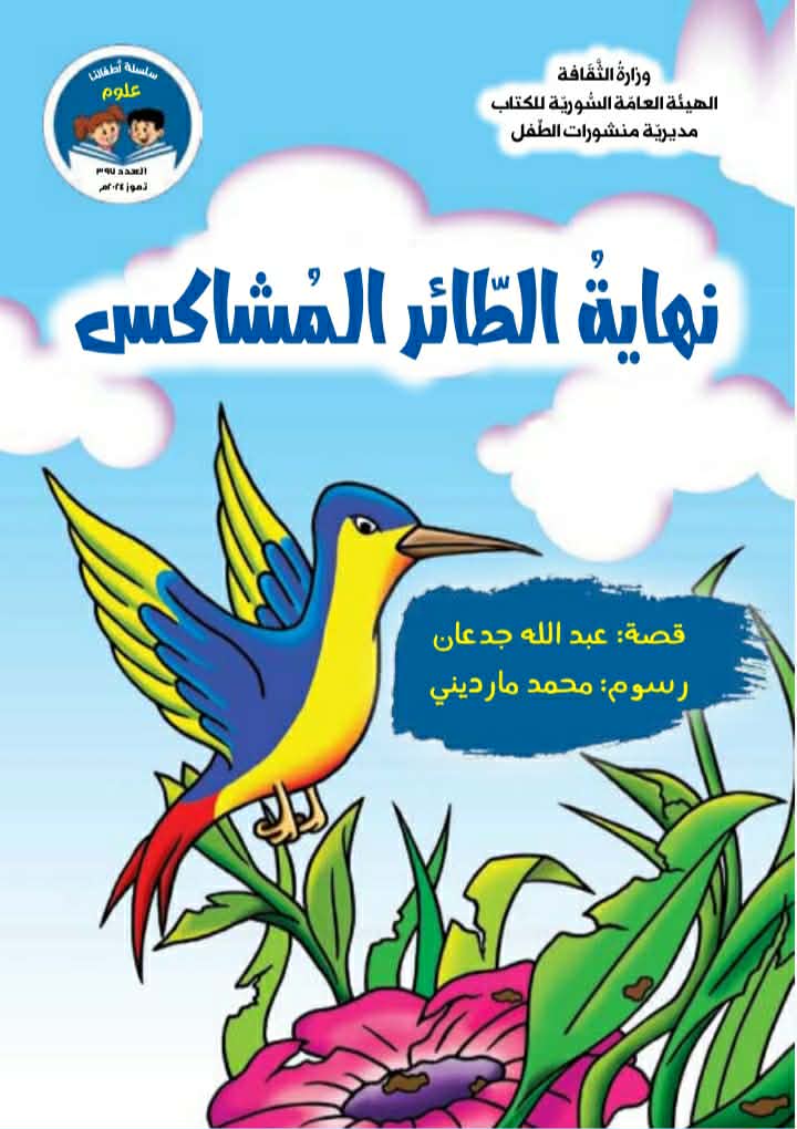 نهاية  الطائر المشاكس … جدلية المعارك والنهايات