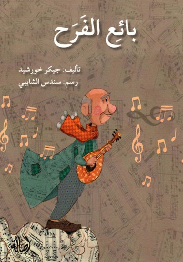   بائع الفرح … سردية الأحاسيس  والفرح 