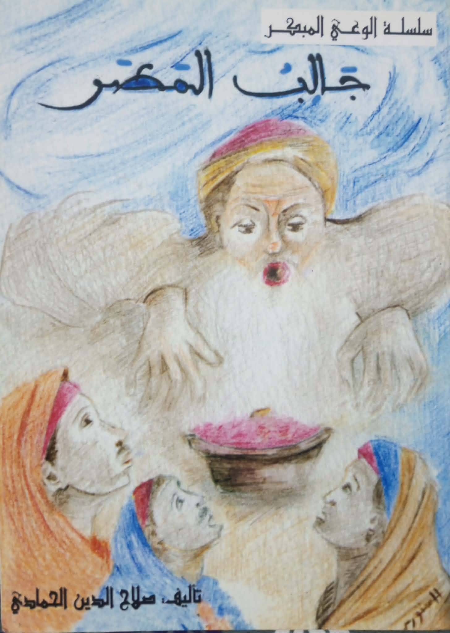 جالب المطر … جدل  الشعوذة وراية العقل