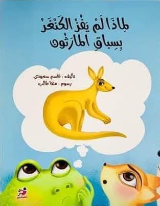 لماذا لم يفز الكنغر بسباق المارثون… حديث الرحلة  والتبعات 