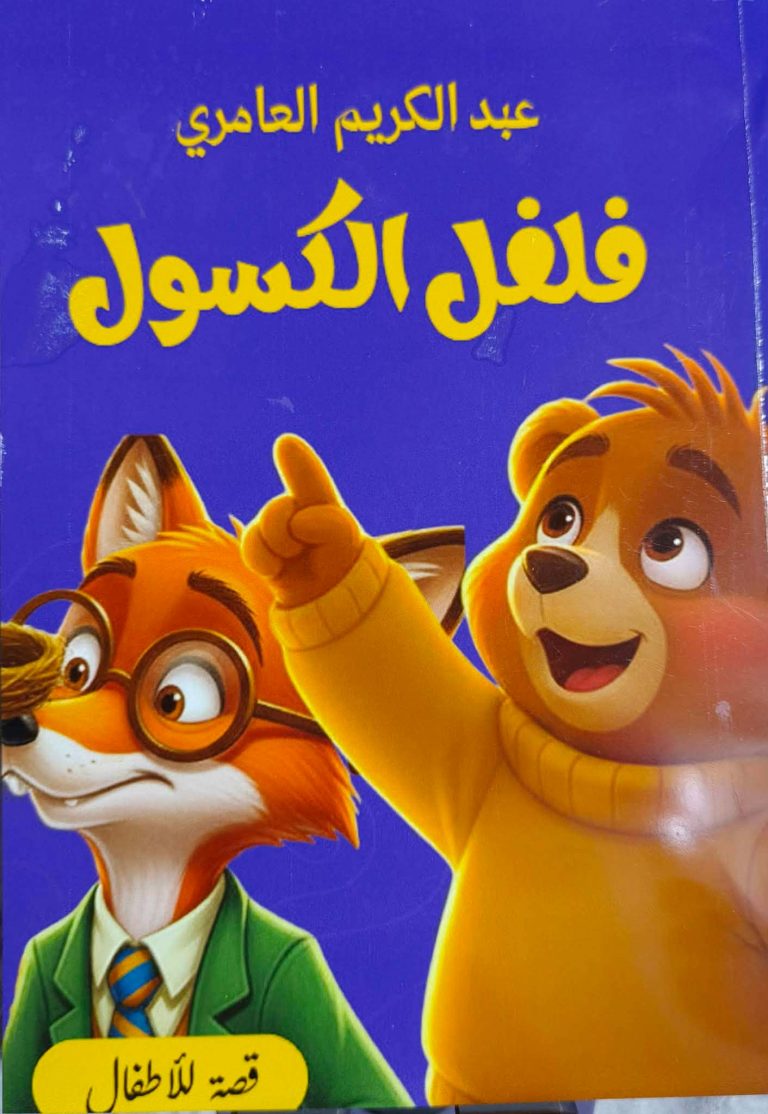 فلفل الكسول … حديث الطبيعة والصداقات