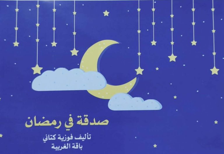 صدقة في رمضان  … الأخلاق بين الاستماع والتفعيل 