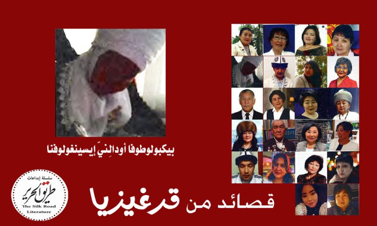 قصائد من قرغيزيا (4) الأرض الأم