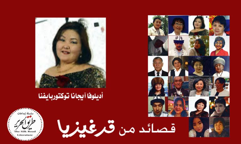 قصائد من قرغيزيا (3) قَلْبٌ جَرِيحٌ وَحِيدٌ