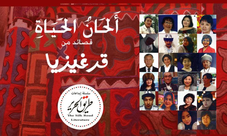 قصائد من قرغيزيا (2) آه… كم أودّ أن أعود إلى الطفولة!..